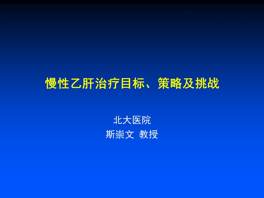 慢性乙肝的治疗.ppt_第1页