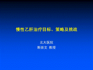 慢性乙肝的治疗.ppt