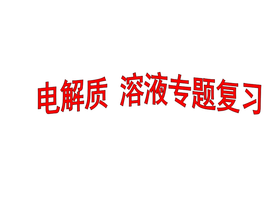 高三化学第二轮专题复习课件七电解质溶液.ppt_第1页