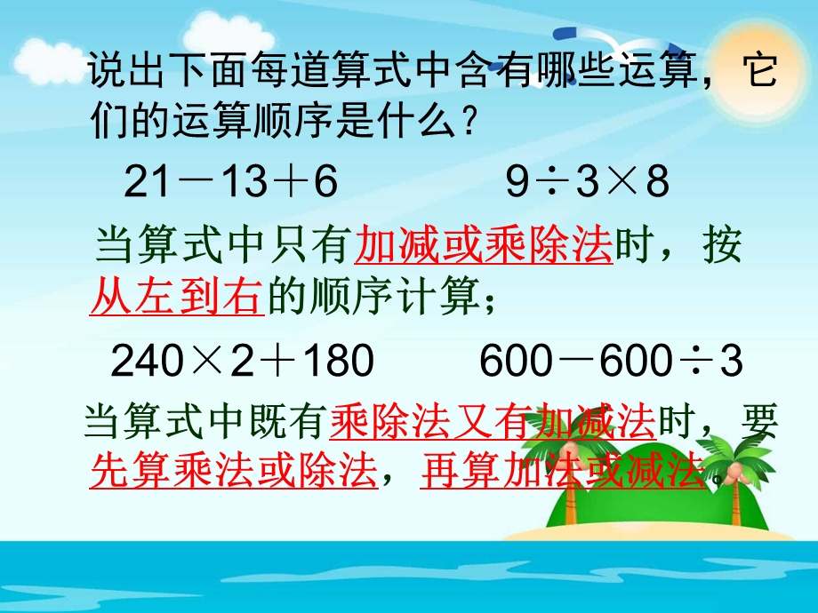 苏教版四年级上册整数四则混合运算(不含括号).ppt_第2页