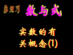 实数的有关概念课件.ppt