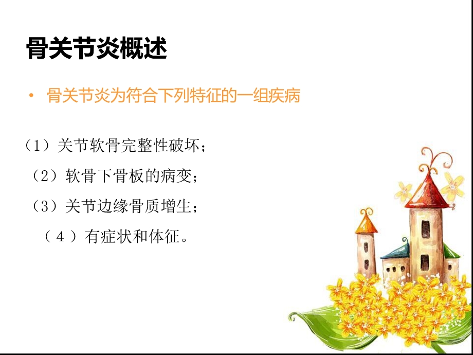 骨关节炎及骨质疏松症的护理.ppt_第2页