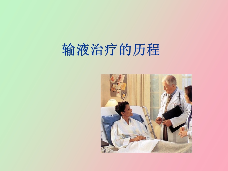 静脉治疗历史.ppt_第1页