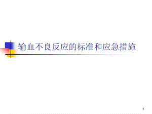 输血不良反应标准和应急措施.ppt