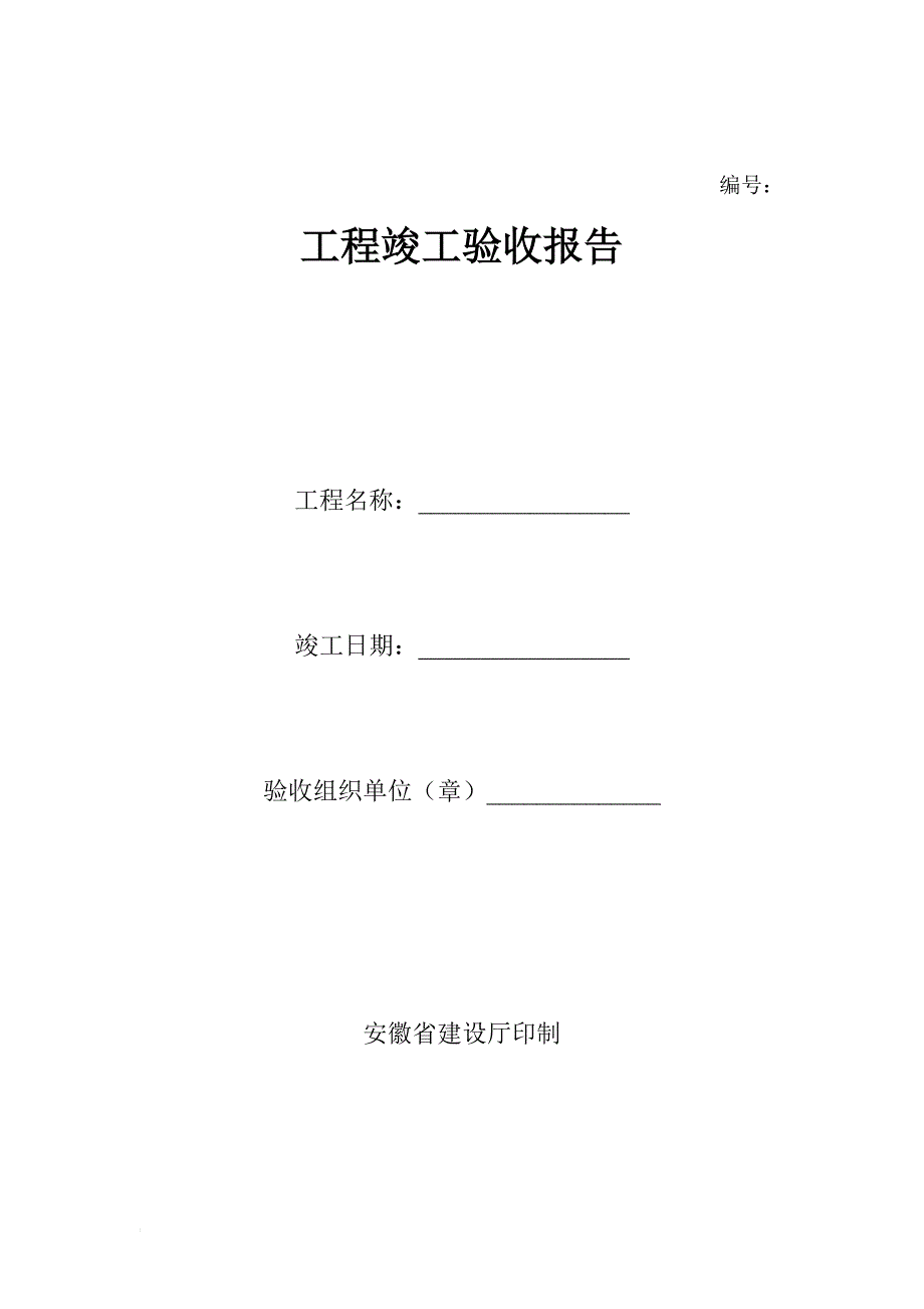 安徽工程竣工验收报告范例.doc_第1页