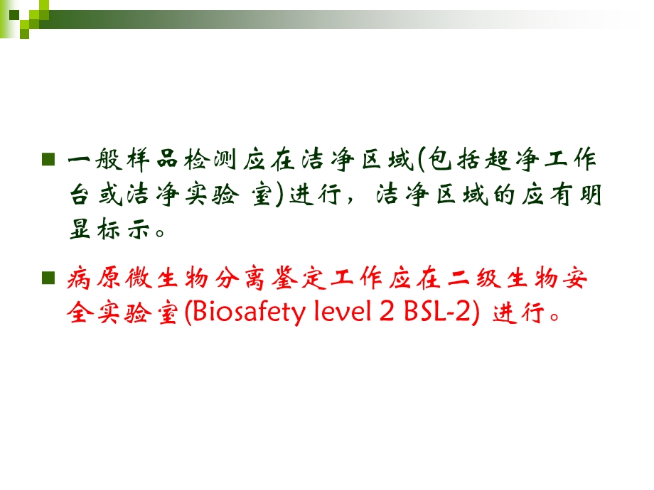 食品微生物实验室的基本要求.ppt_第3页