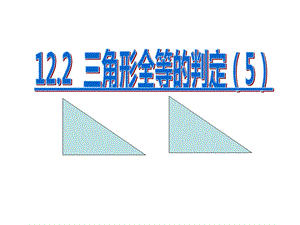 12.2.4三角形全等的判定(HL).ppt