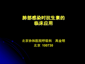 肺部感染时抗生素的临床应用.ppt