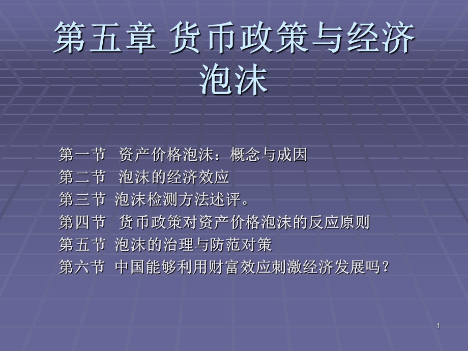 货币政策与经济泡沫.ppt_第1页