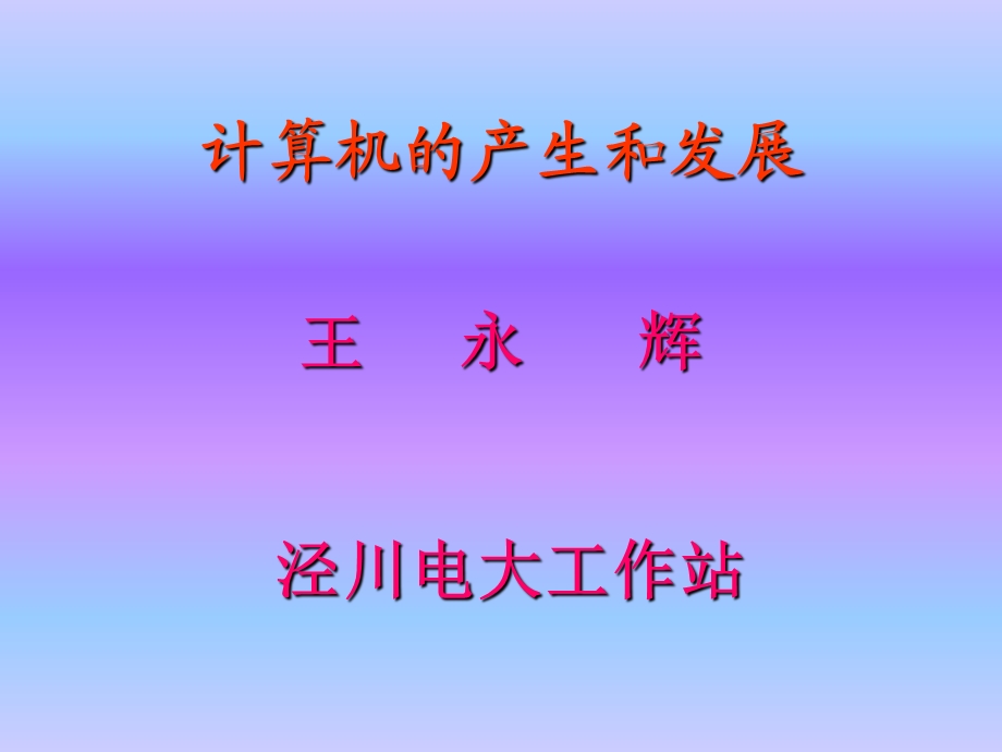 计算机的产生和发展.ppt_第1页