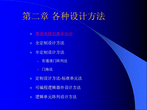 集成电路设计方法-ch.ppt