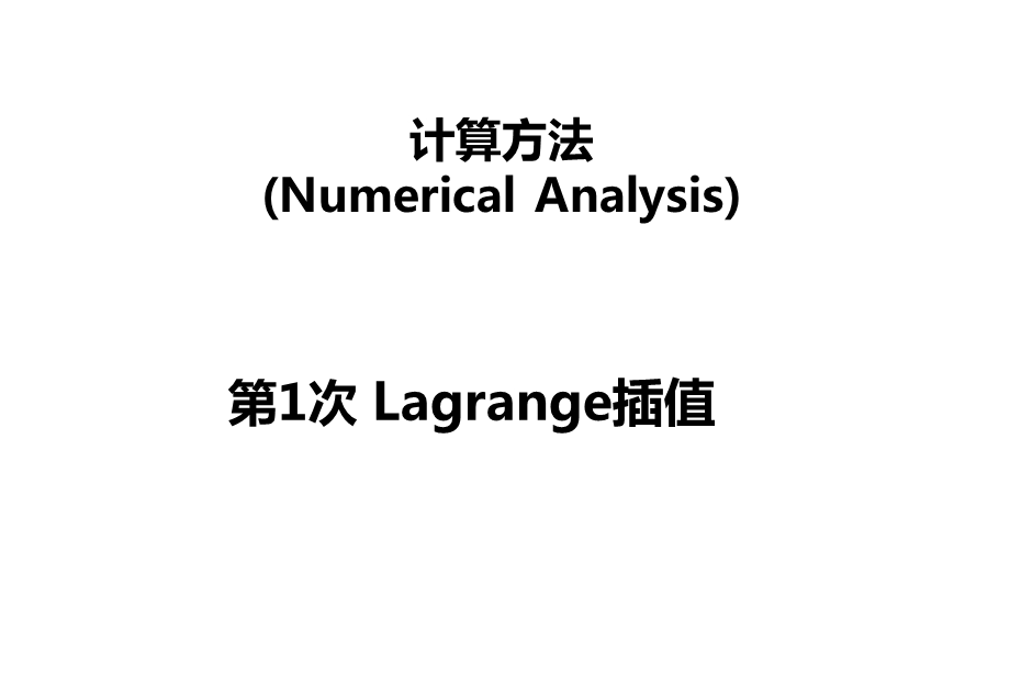 计算方法插值法-Lagrange插值.ppt_第1页