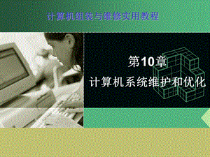 计算机系统维护和优化.ppt