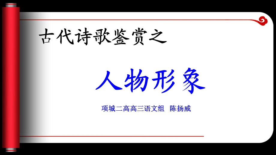 诗歌鉴赏人物形象公开课件.ppt_第1页