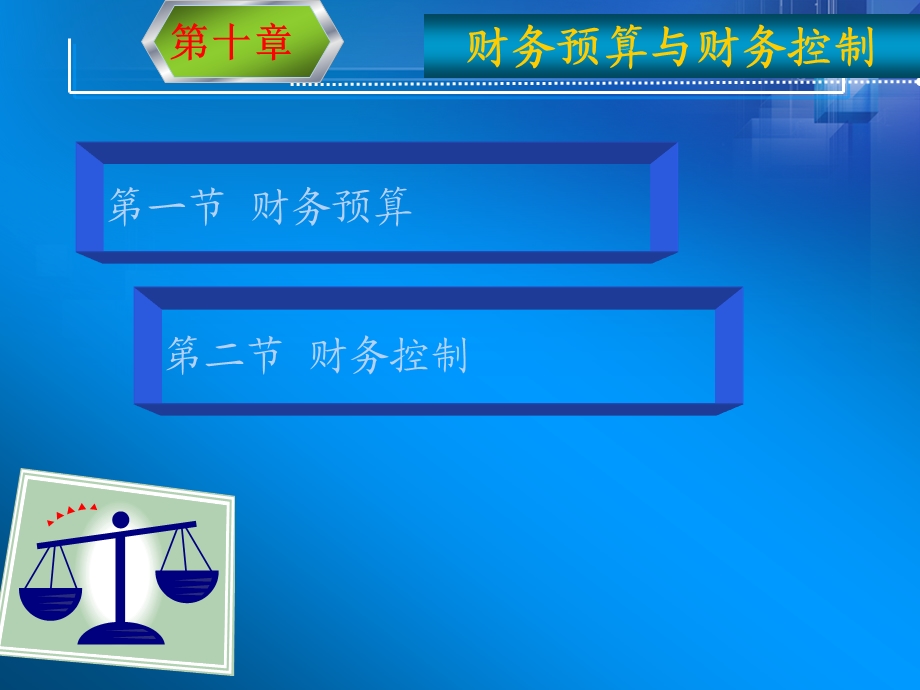 财务预算与财务控制.ppt_第1页