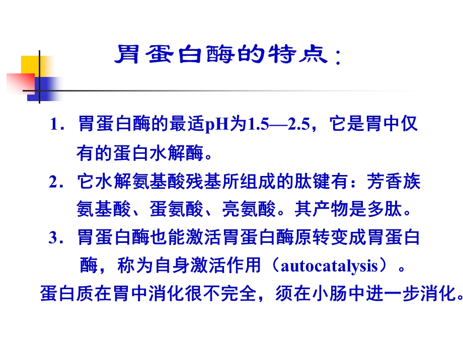 蛋白质的消化与腐败.ppt_第2页