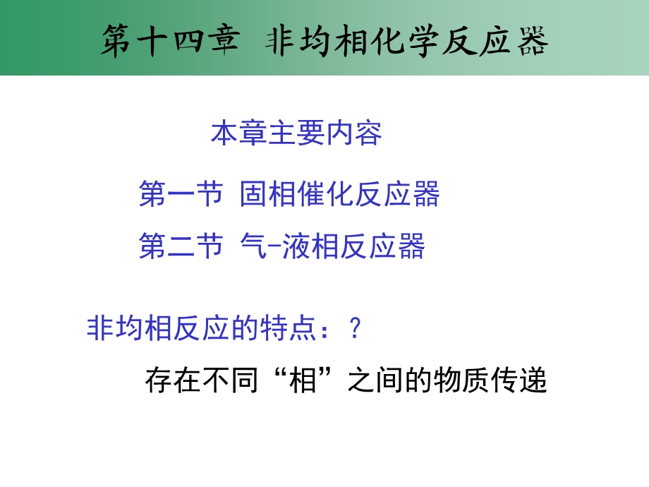 非均相化反应器.ppt_第2页