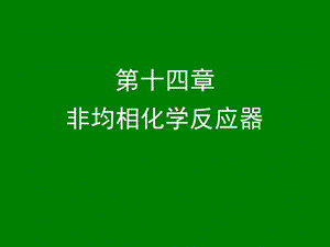 非均相化反应器.ppt