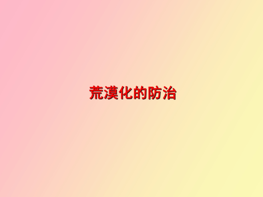 荒漠化的防治.ppt_第1页