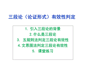 逻辑学判定三段论.ppt