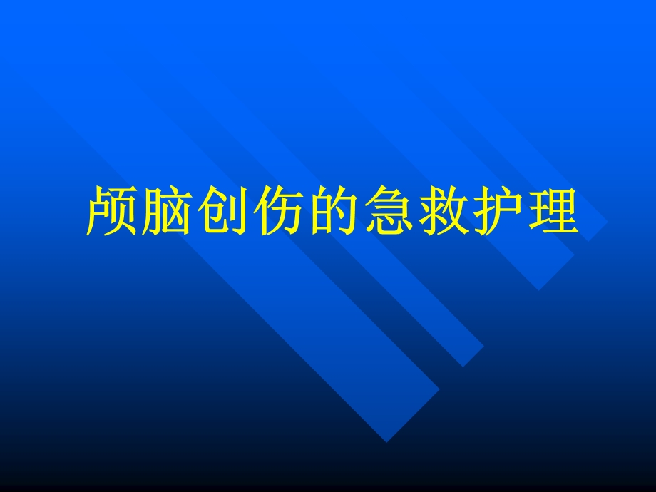 颅脑创伤的急救护理PPT课件.ppt_第1页