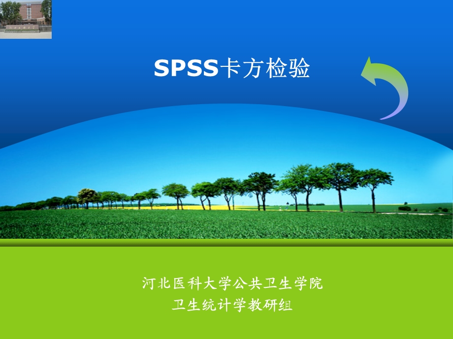 spss卡方检验ppt课件.ppt_第1页