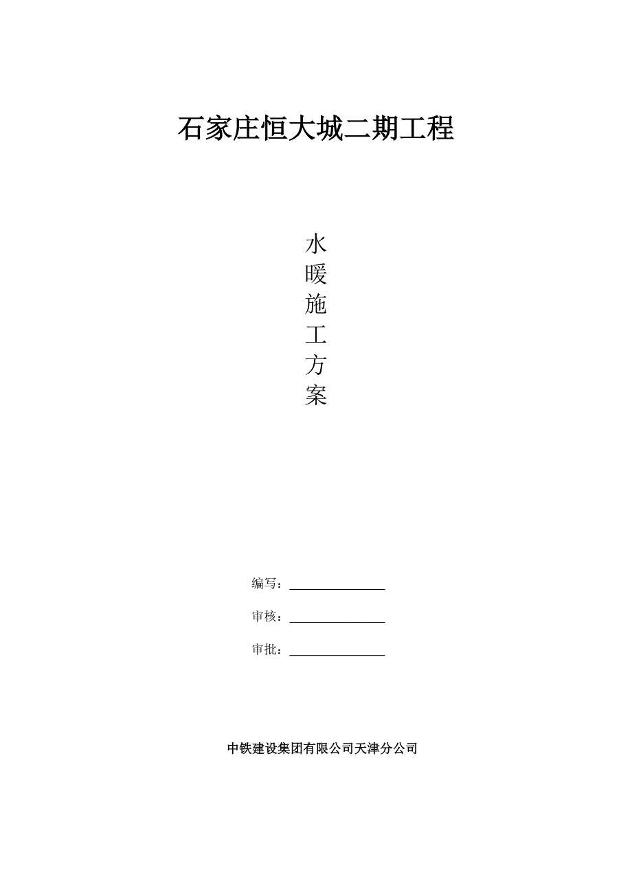 恒大城二期1标段水暖施工方案.doc_第1页