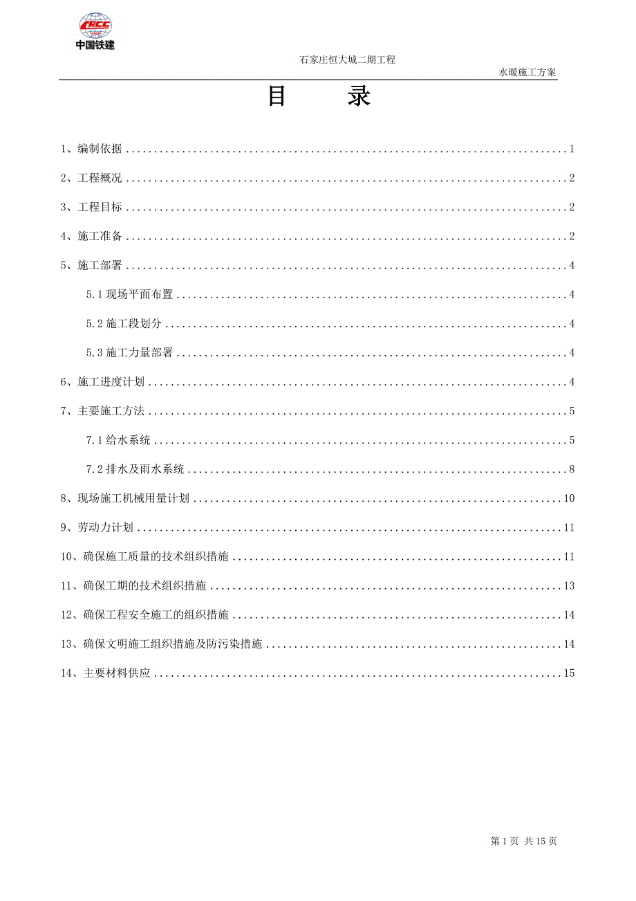 恒大城二期1标段水暖施工方案.doc_第2页