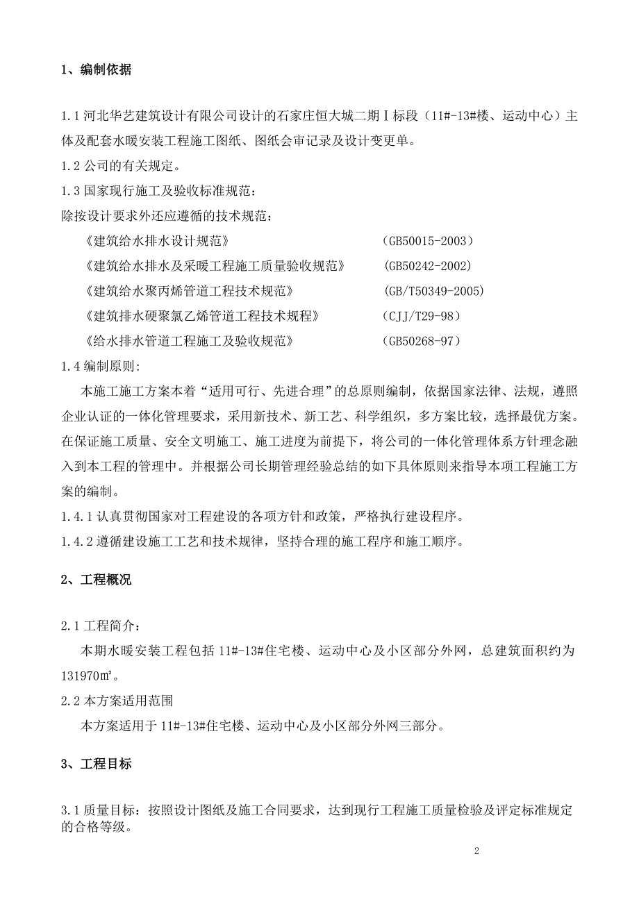 恒大城二期1标段水暖施工方案.doc_第3页