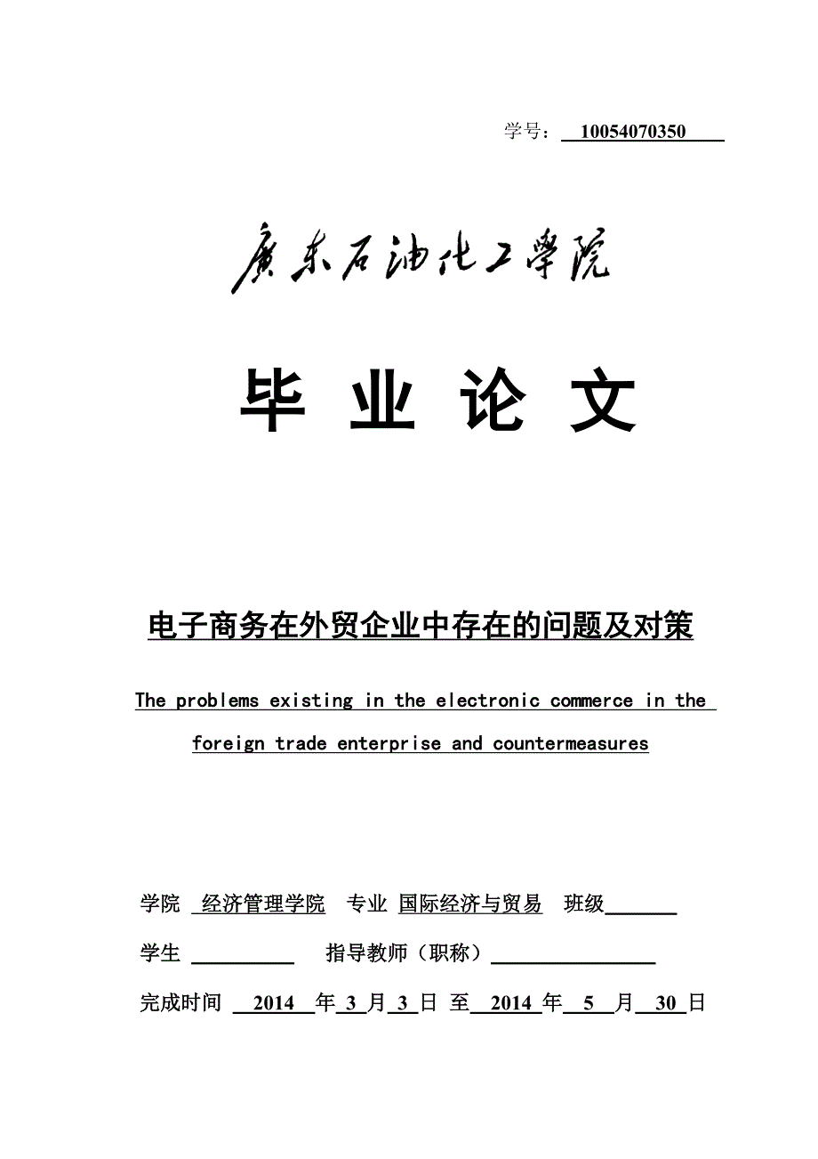 电子商务在外贸企业中存在的问题及对策.doc_第1页