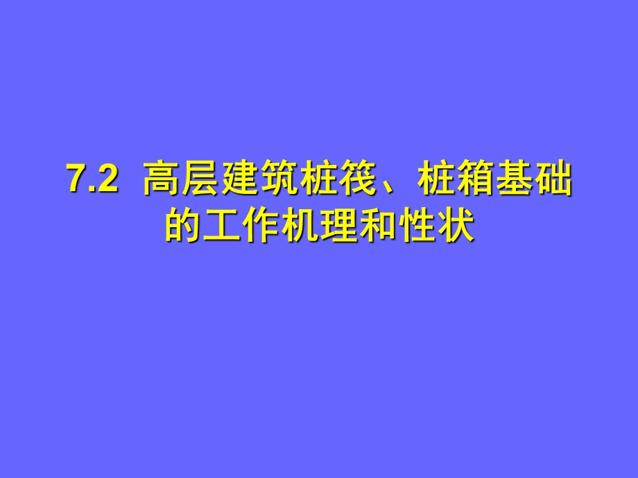 高层建筑桩筏基础的工作机理.ppt_第1页