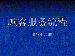 顾客服务流程七步曲.ppt