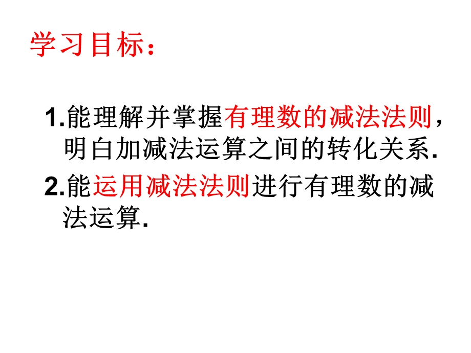 1.3.2有理数的减法1.ppt_第2页