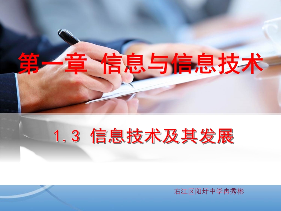 1.2信息技术及其发展课件.ppt_第1页