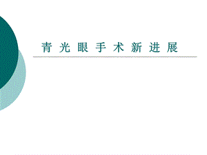 青光眼手术新进.ppt