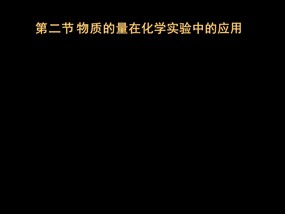 高二化学《物质的量在化学实验中的应用》.ppt_第1页