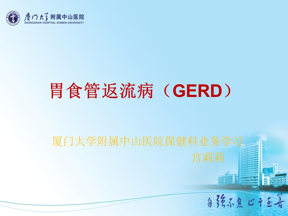 胃食管返流病GERD的诊疗.ppt_第1页