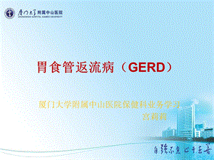 胃食管返流病GERD的诊疗.ppt