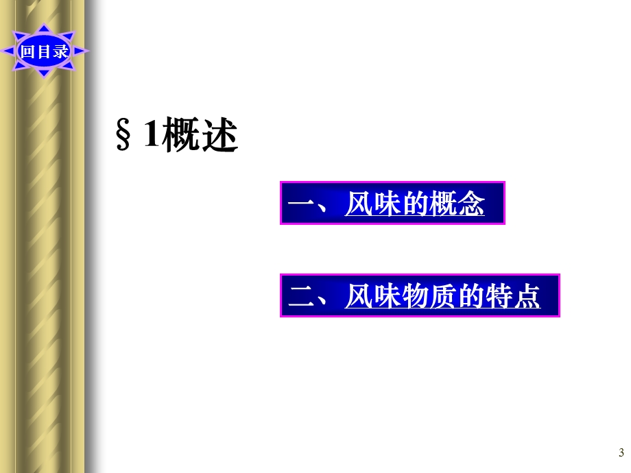 食品化学第八章风味.ppt_第3页