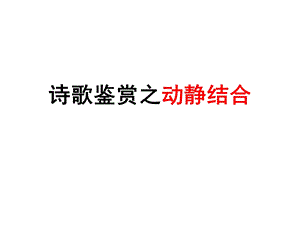 诗歌鉴赏之动静结合.ppt