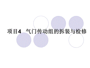 项目4-气门传动组的拆装与检修(新).ppt