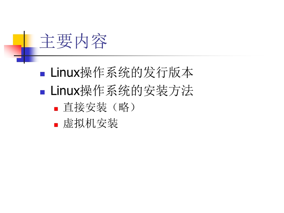 虚拟机以及linux的安装.ppt_第2页