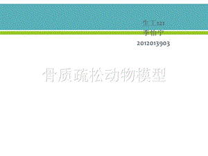 骨质疏松动物模型.ppt