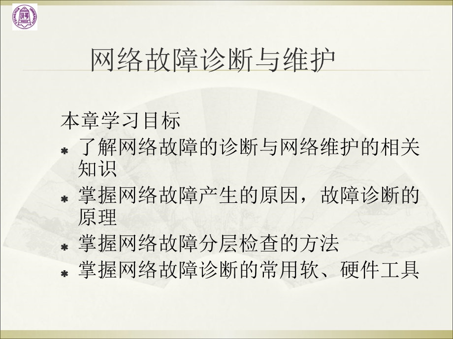 计算机网络故障诊断与维护.ppt_第1页