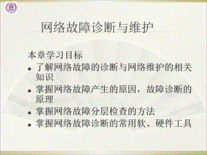 计算机网络故障诊断与维护.ppt