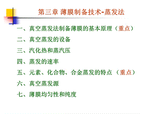 薄膜的物理气相沉积Ⅰ蒸发法.ppt