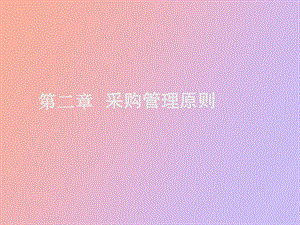 采购管理原则.ppt