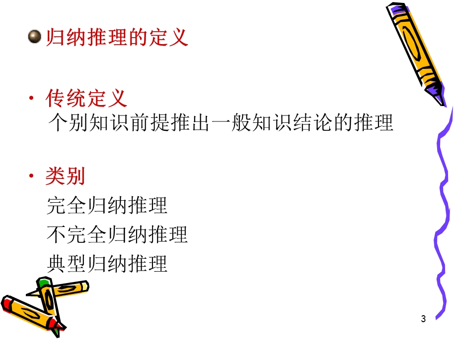 逻辑学之归纳推理.ppt_第3页