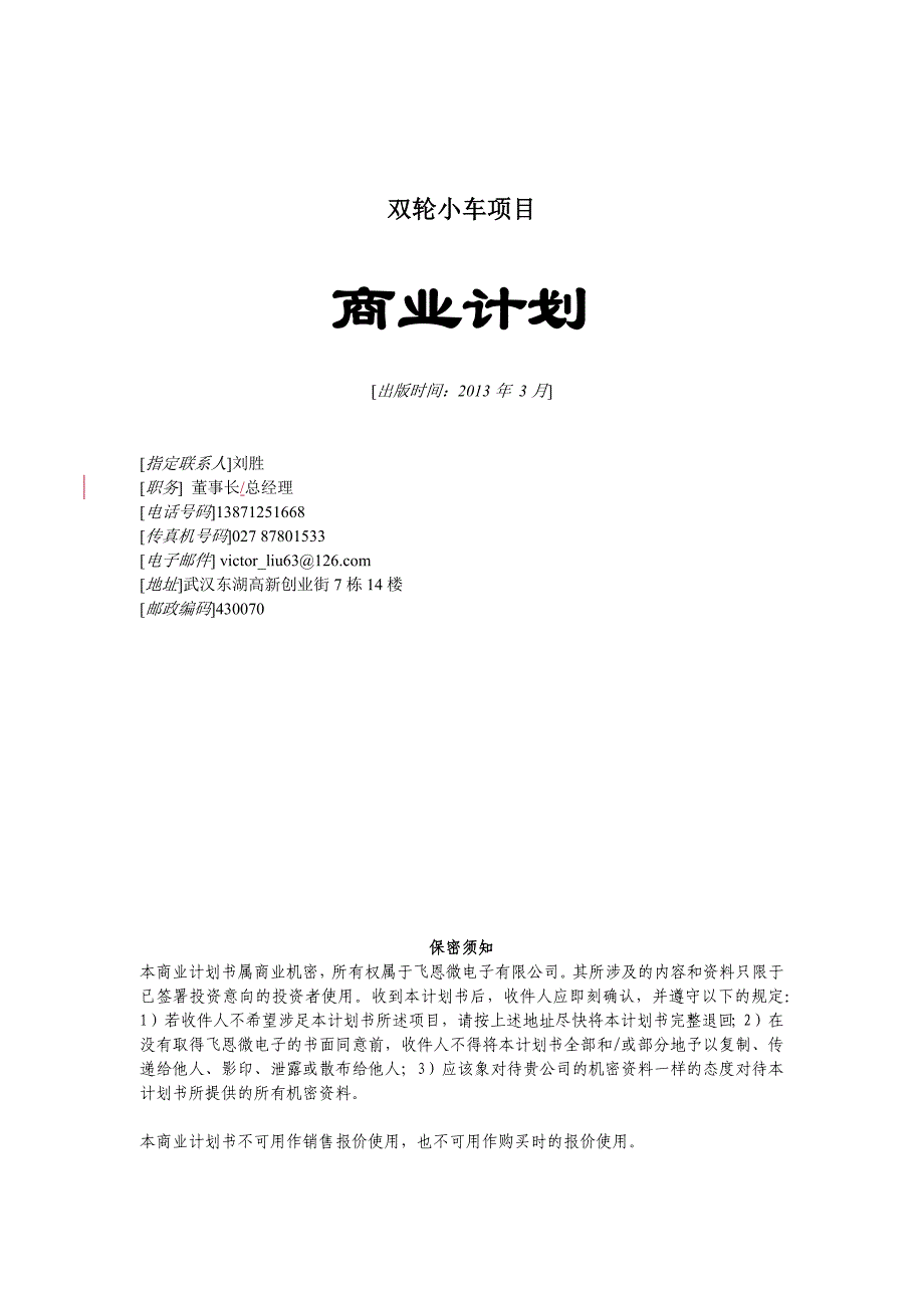双轮小车商业计划书.docx_第1页