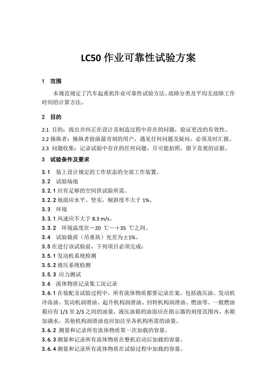 LC50应力试验及可靠性试验方案.docx_第3页